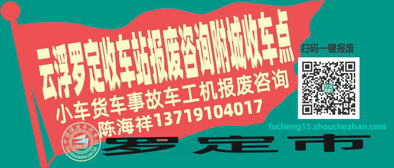 云浮罗定收车站报废咨询附城收车点